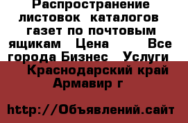 Распространение листовок, каталогов, газет по почтовым ящикам › Цена ­ 40 - Все города Бизнес » Услуги   . Краснодарский край,Армавир г.